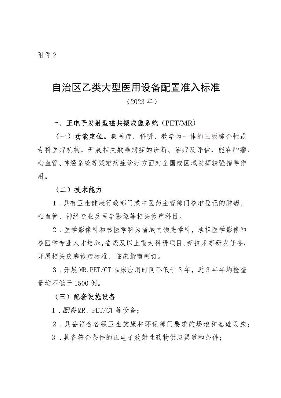 自治区乙类大型医用设备配置准入标准.docx_第1页