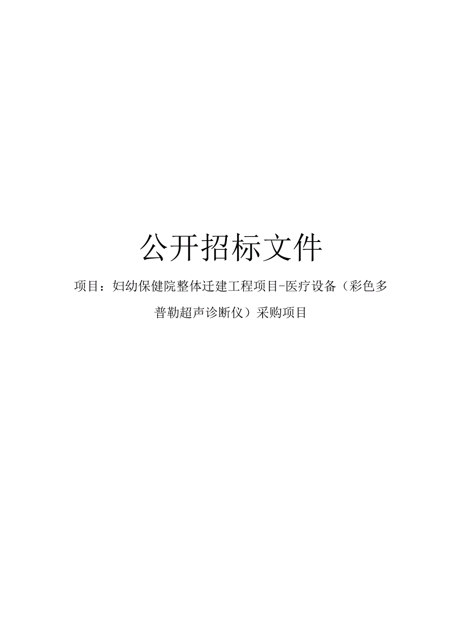 妇幼保健院整体迁建工程项目-医疗设备（彩色多普勒超声诊断仪）采购项目招标文件.docx_第1页