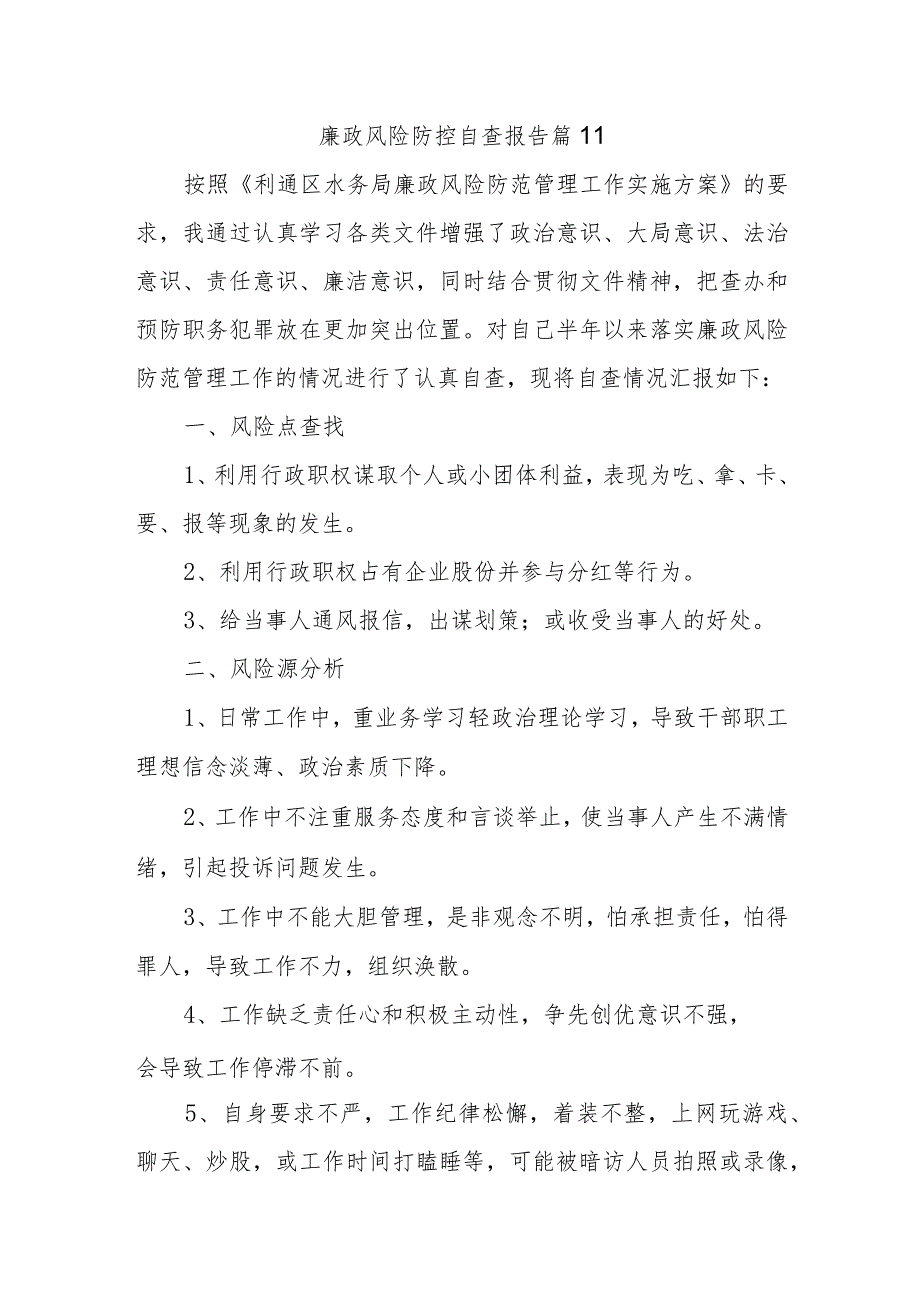 廉政风险防控自查报告 篇11.docx_第1页