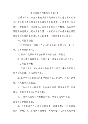 廉政风险防控自查报告 篇11.docx