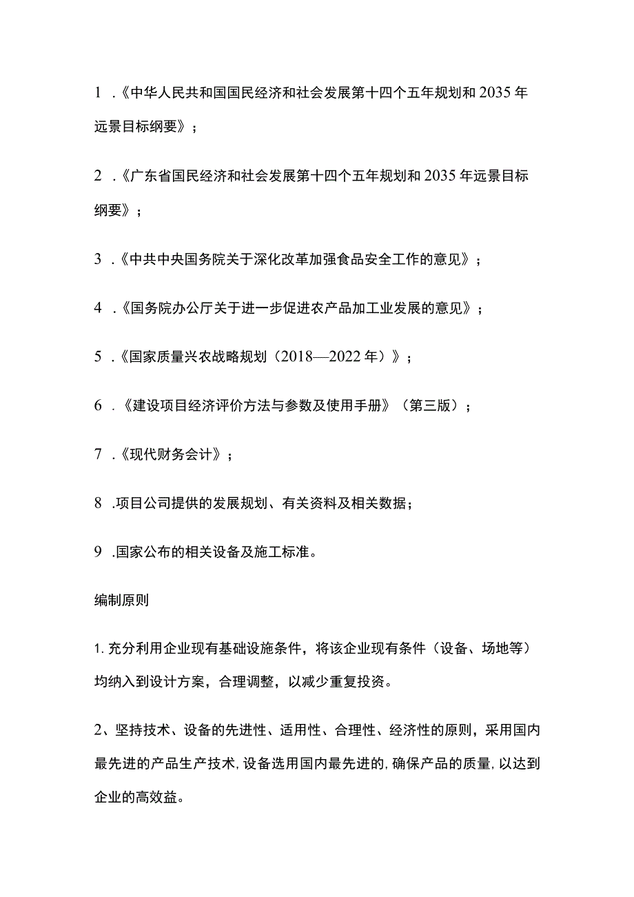 中央厨房冷冻食品供应链基地建设项目可行性研究报告模板.docx_第3页