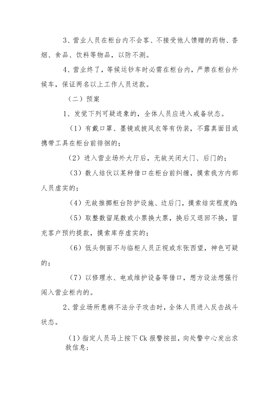 银行安全保卫应急预案【四篇】.docx_第3页