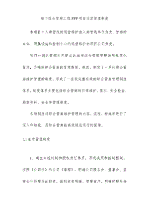 地下综合管廊工程PPP项目运营管理制度.docx