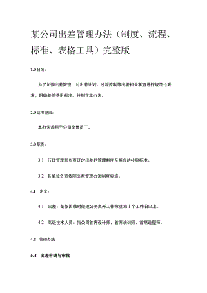 某公司出差管理办法.docx