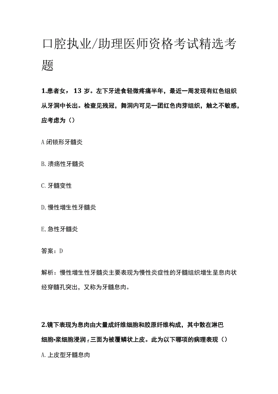 2023口腔执业助理医师资格考试精选考题含答案.docx_第1页