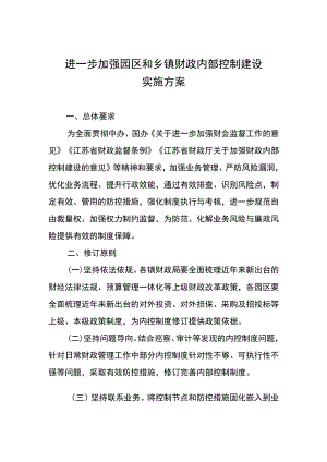 进一步加强园区和乡镇财政内部控制建设实施方案.docx