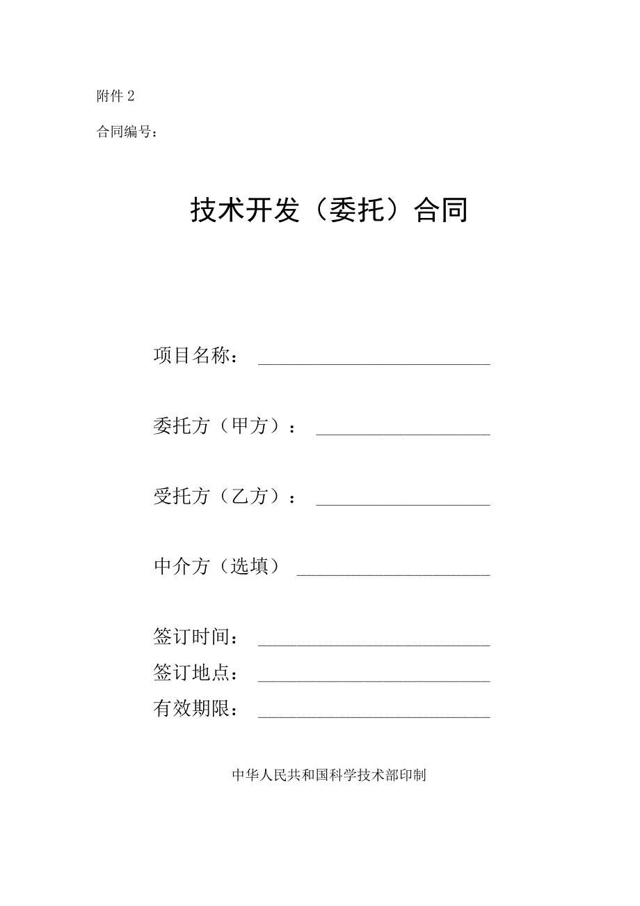 重点研发计划产业技术研究院类项目技术开发合同示范文本模板.docx_第1页