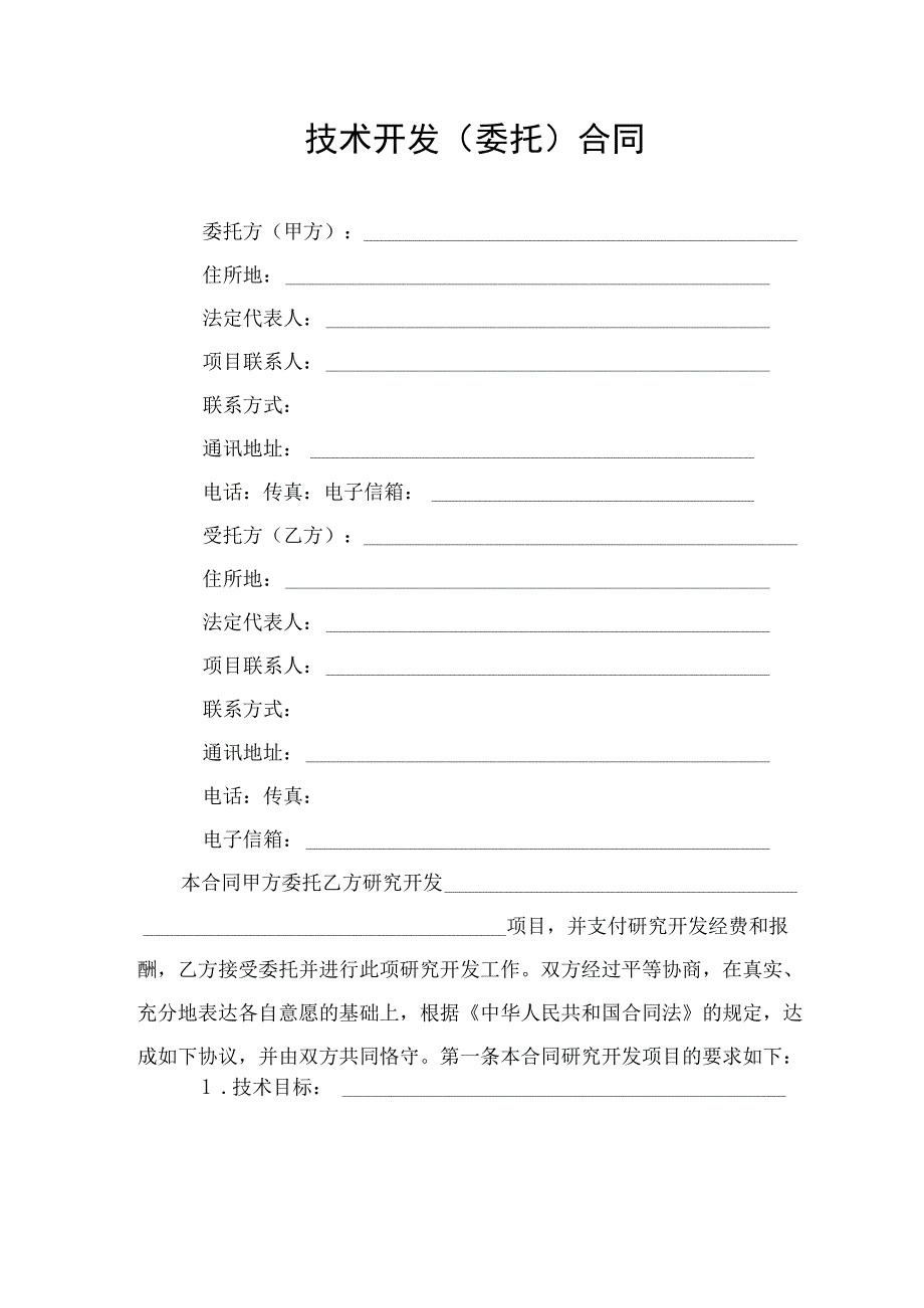 重点研发计划产业技术研究院类项目技术开发合同示范文本模板.docx_第3页