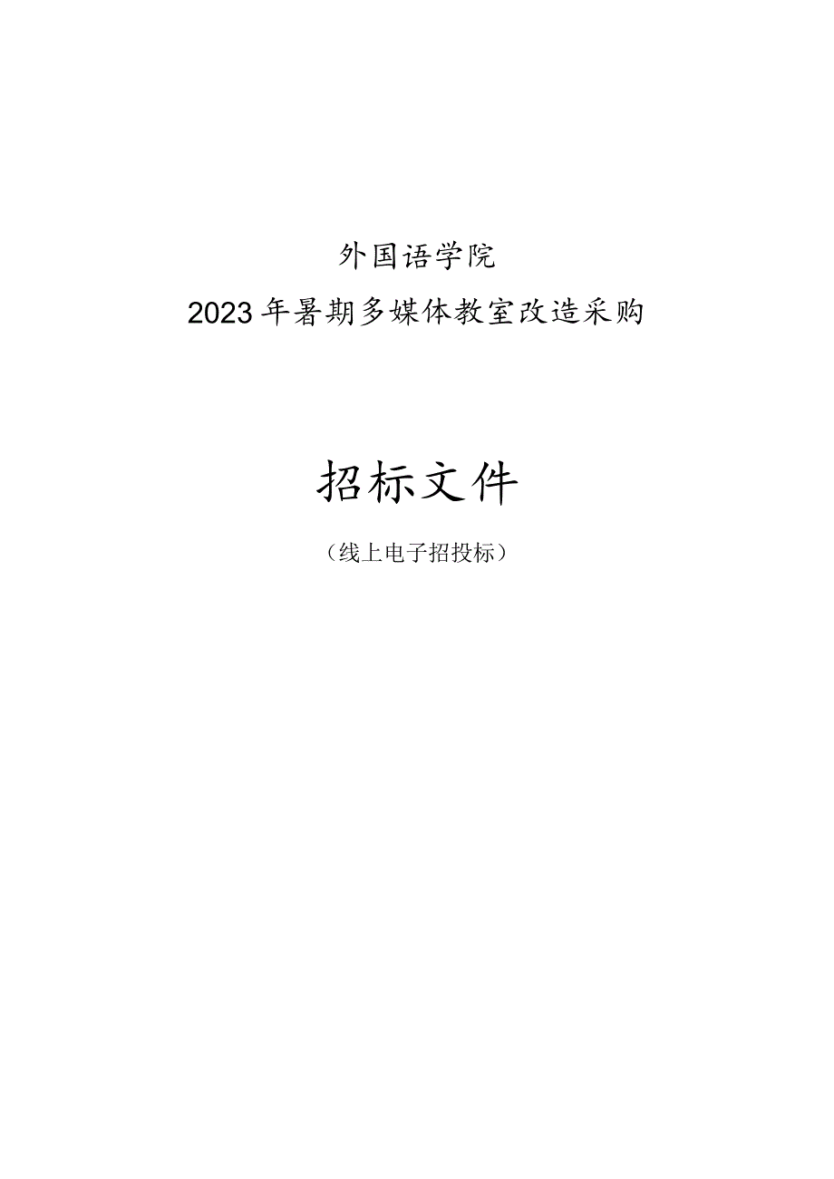 外国语学院2023年暑期多媒体教室改造采购招标文件.docx_第1页