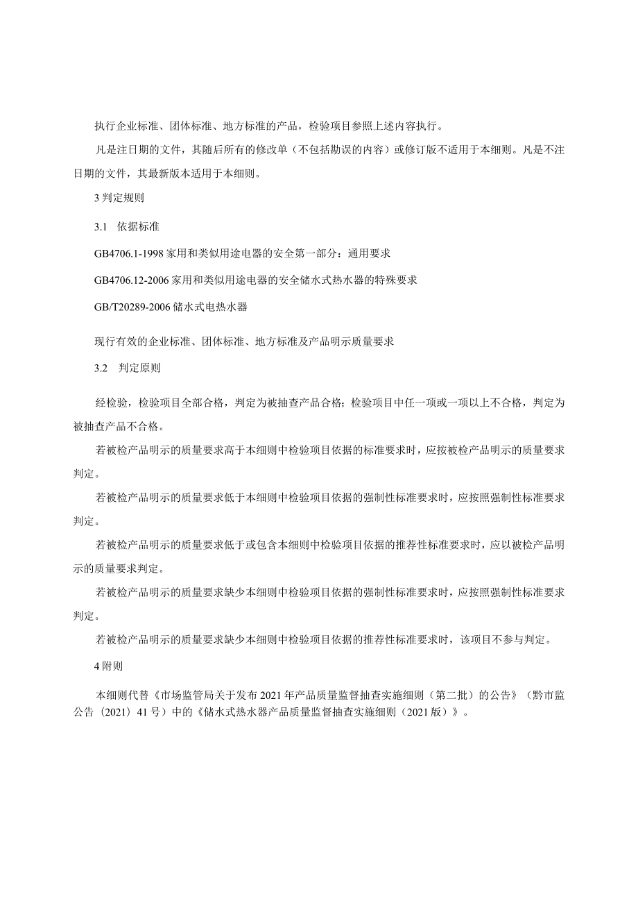 储水式热水器产品质量监督抽查实施细则（2022年版）.docx_第2页