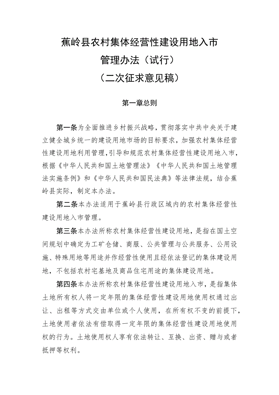 蕉岭县农村集体经营性建设用地入市管理办法（试行）（二次征求意见稿）.docx_第1页