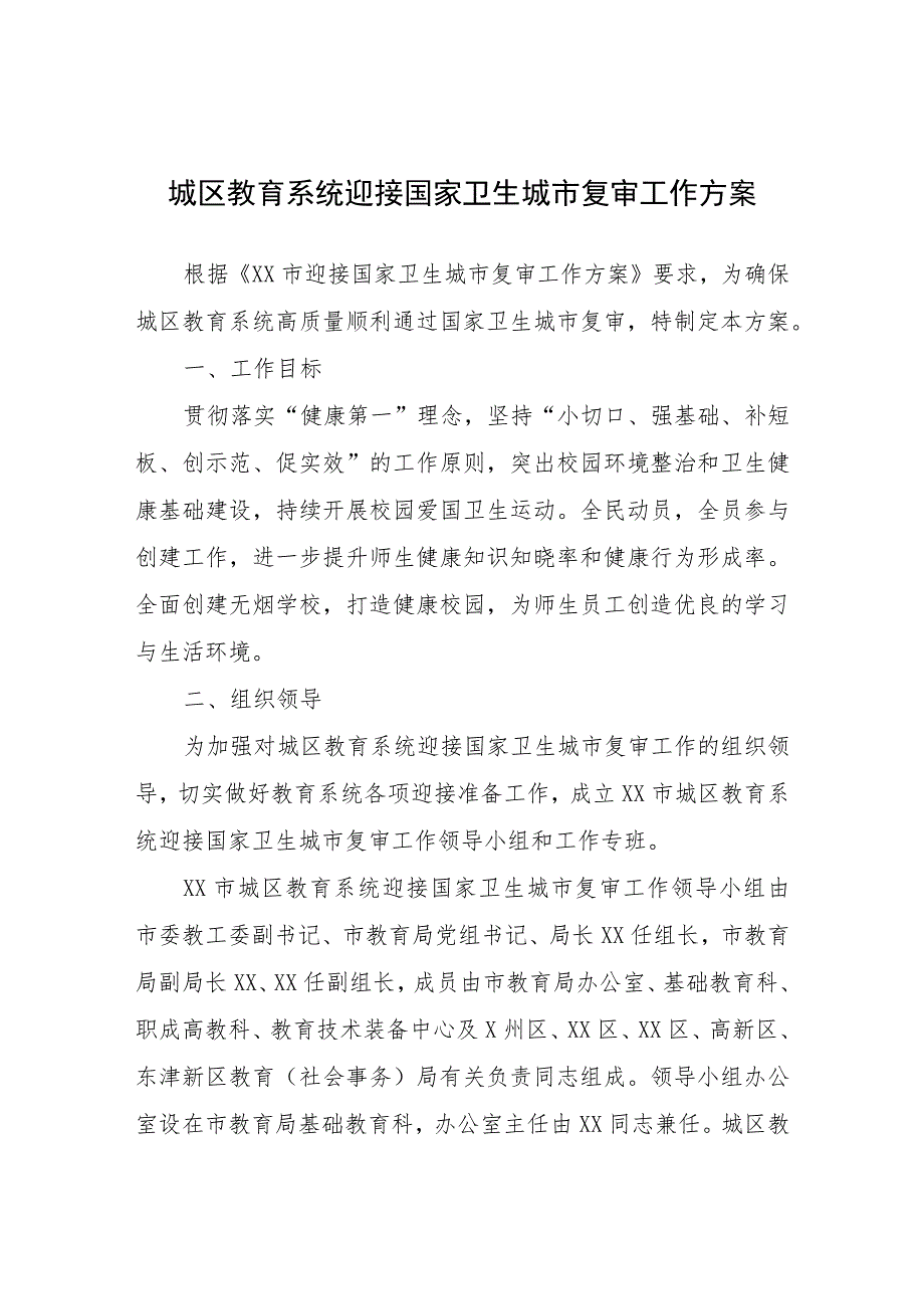 市教育局城区教育系统迎接国家卫生城市复审工作方案.docx_第1页