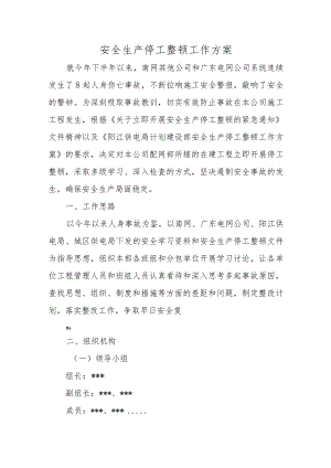 安全生产停工整顿工作方案.docx