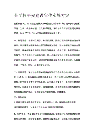 某学校平安建设宣传实施方案.docx