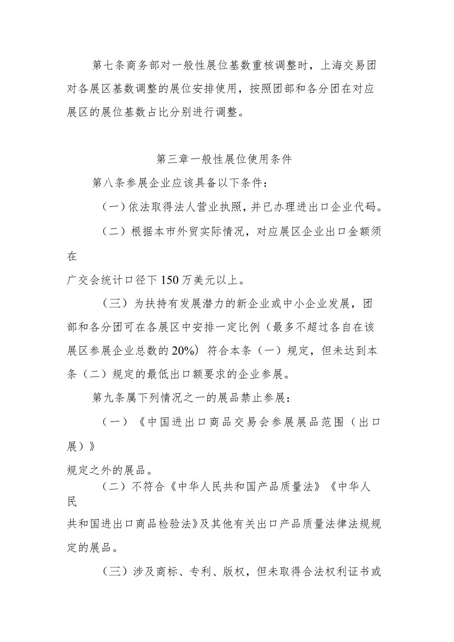 中国进出口商品交易会上海交易团出口展一般性展位安排管理办法.docx_第2页