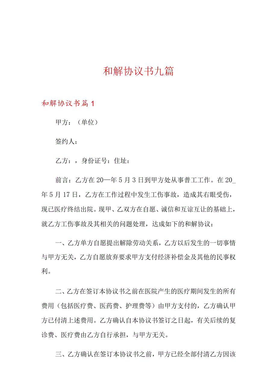 和解协议书九篇.docx_第1页