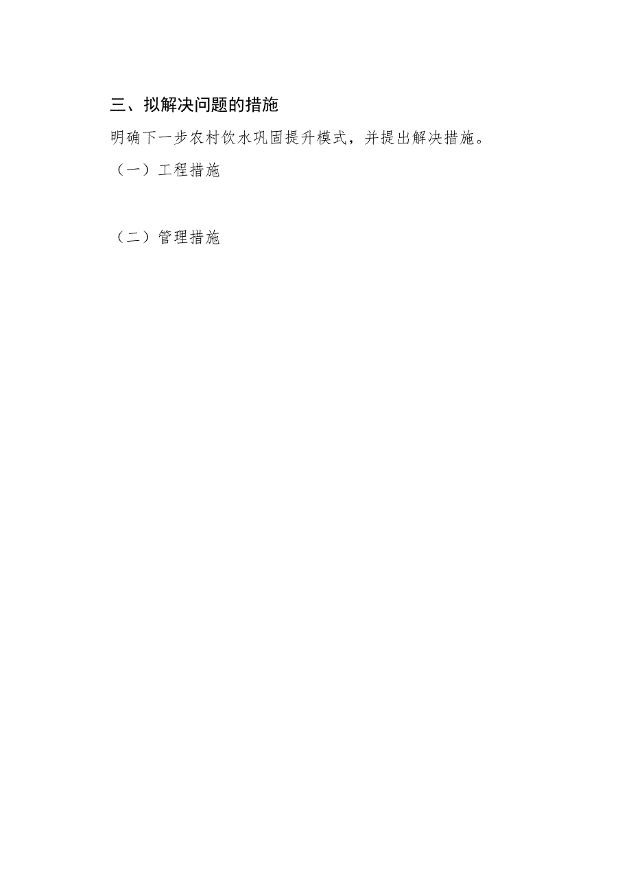 盐湖区XX乡镇街道办事处农村饮水安全问题排抽查工作报告提纲.docx_第2页