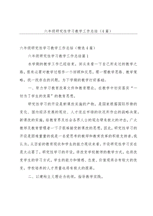 六年级研究性学习教学工作总结（4篇）.docx