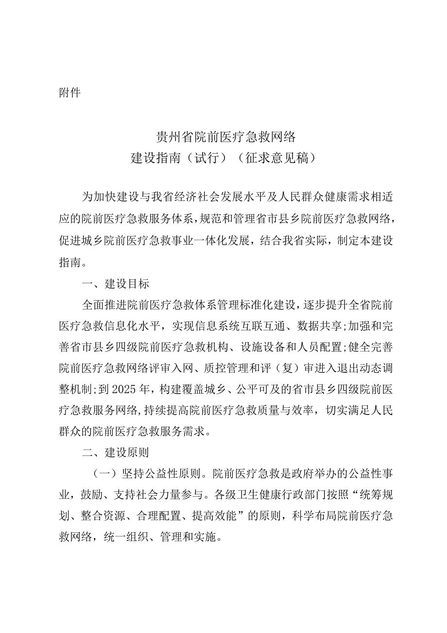 贵州省院前医疗急救网络建设指南（试行）（征求意见稿.docx_第1页