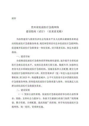 贵州省院前医疗急救网络建设指南（试行）（征求意见稿.docx