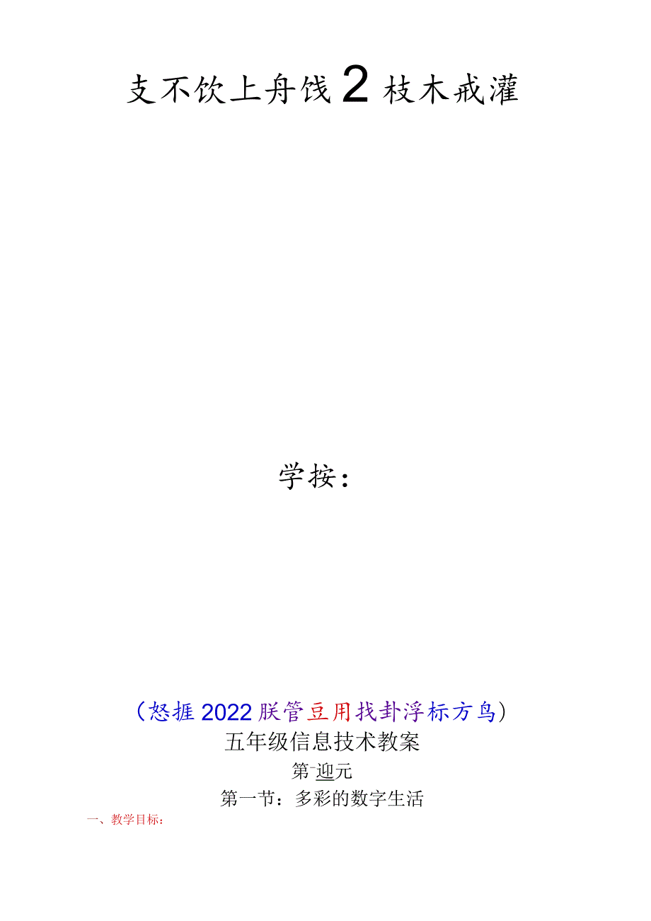 五年级上册信息技术教案（根据2022版信息科技新课标编写）.docx_第1页