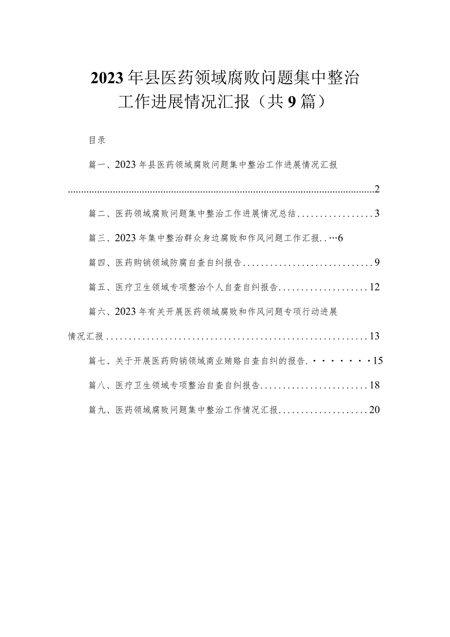 2023年县医药领域腐败问题集中整治工作进展情况汇报（共9篇）.docx_第1页