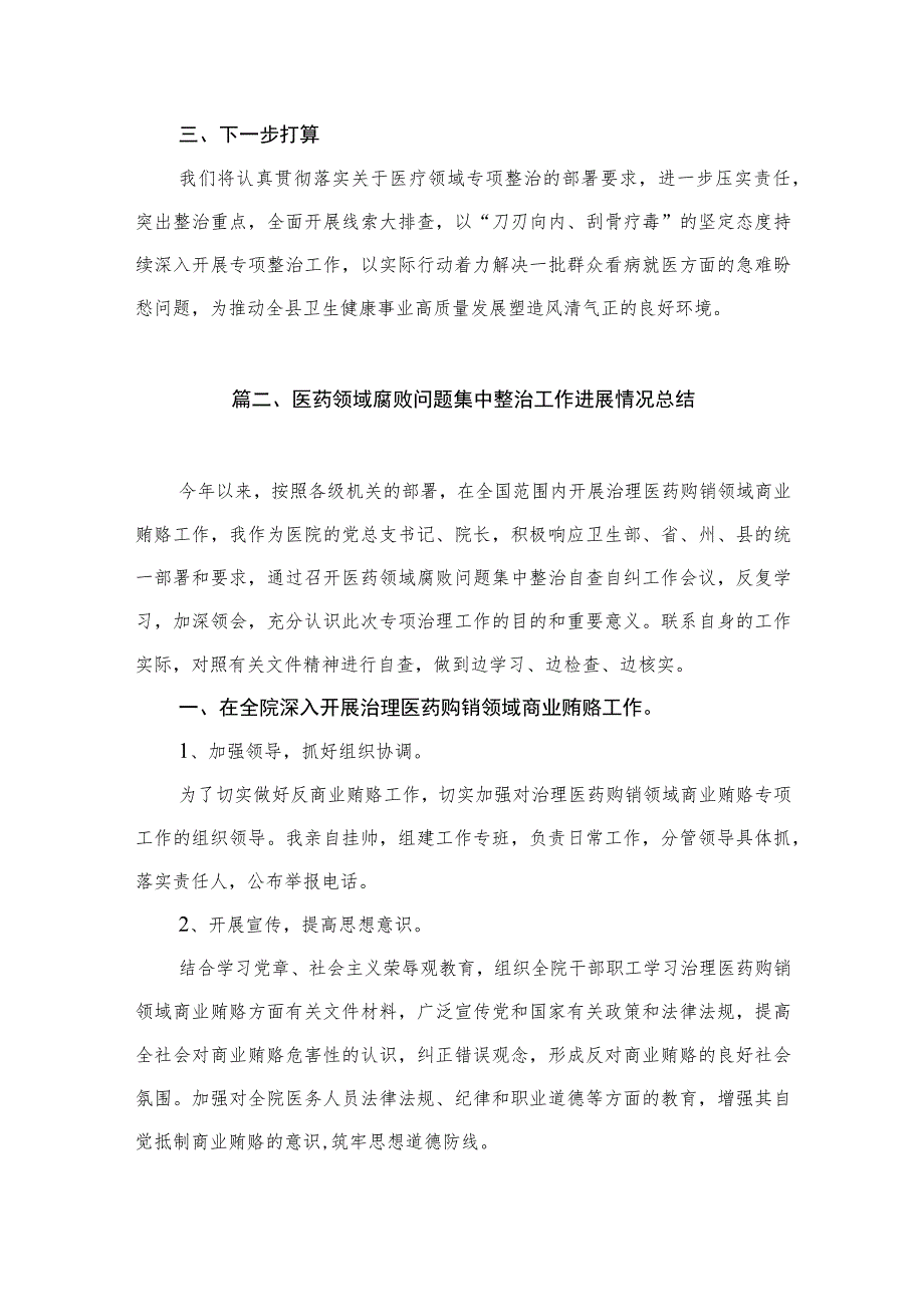 2023年县医药领域腐败问题集中整治工作进展情况汇报（共9篇）.docx_第3页