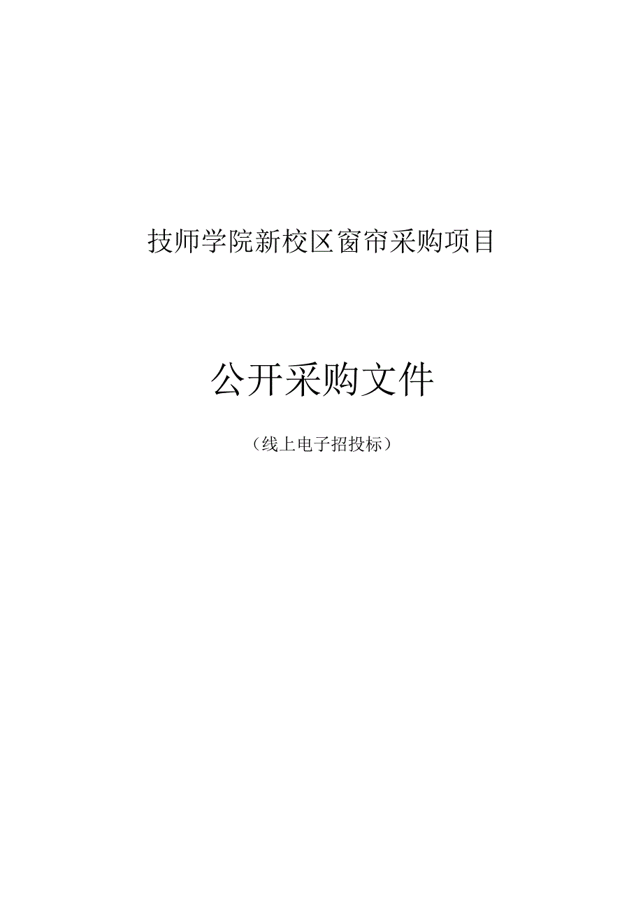 技师学院新校区窗帘采购项目招标文件.docx_第1页