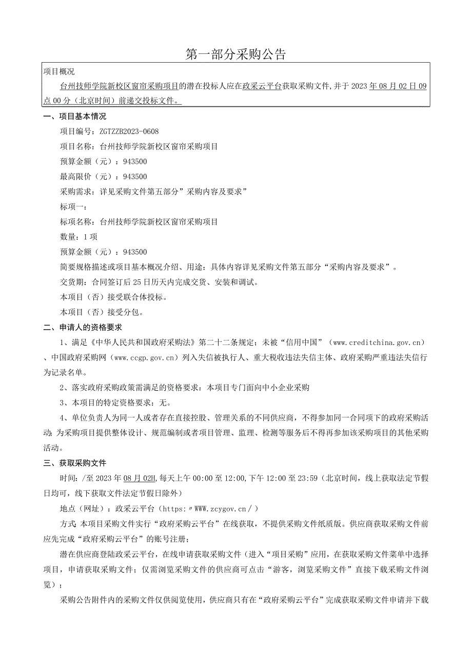 技师学院新校区窗帘采购项目招标文件.docx_第3页