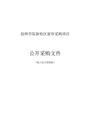 技师学院新校区窗帘采购项目招标文件.docx