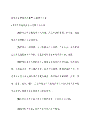 地下综合管廊工程PPP项目移交方案.docx