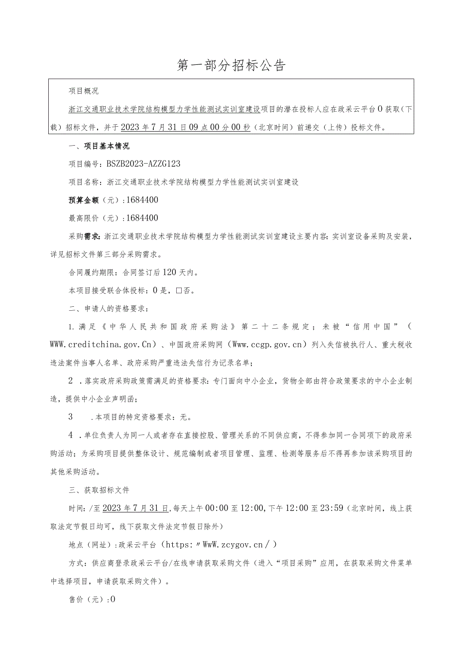 职业技术学院结构模型力学性能测试实训室建设项目招标文件.docx_第3页