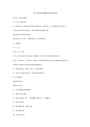 电子商务天猫淘宝运营方案.docx
