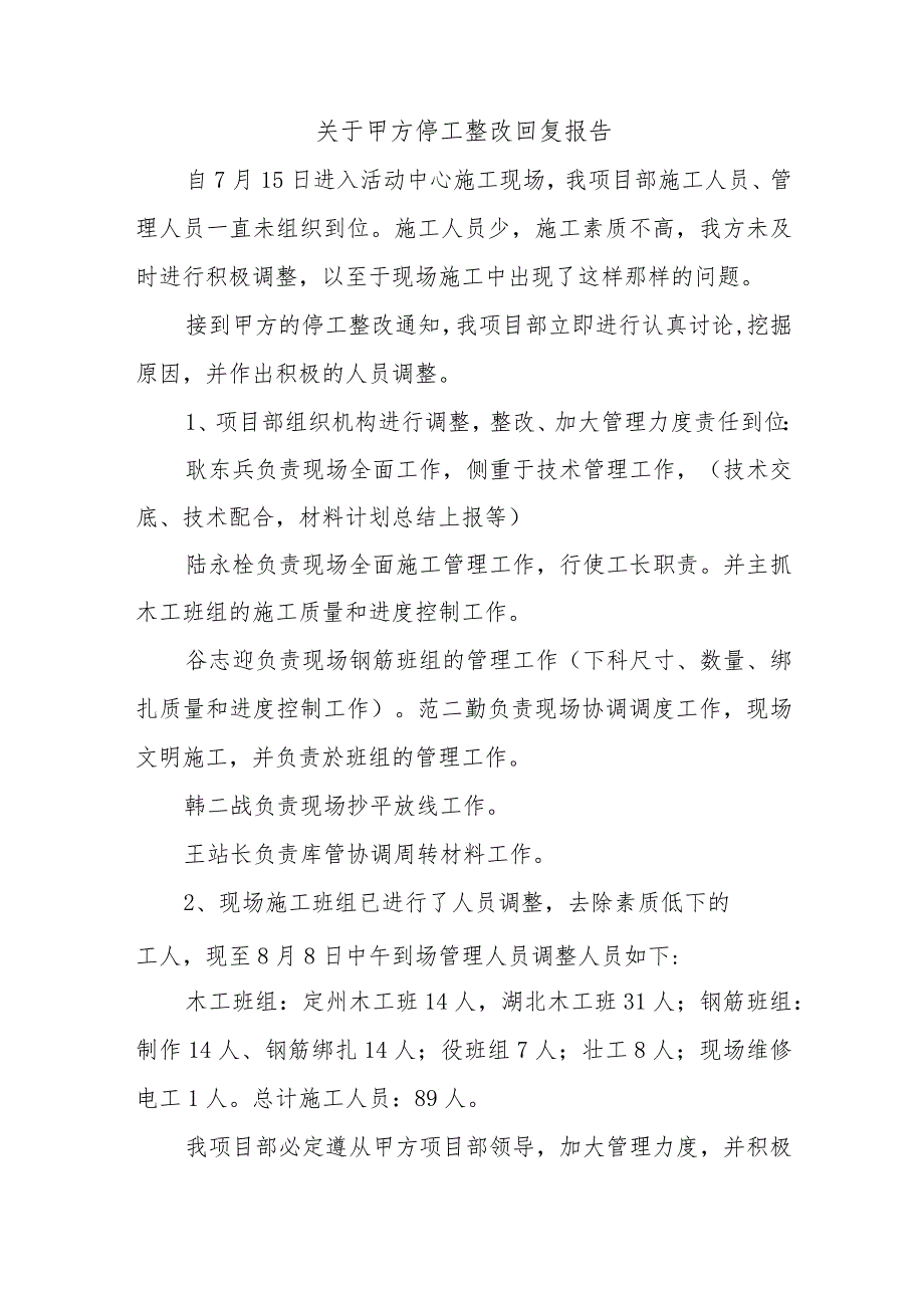 关于甲方停工整改回复报告四篇.docx_第1页