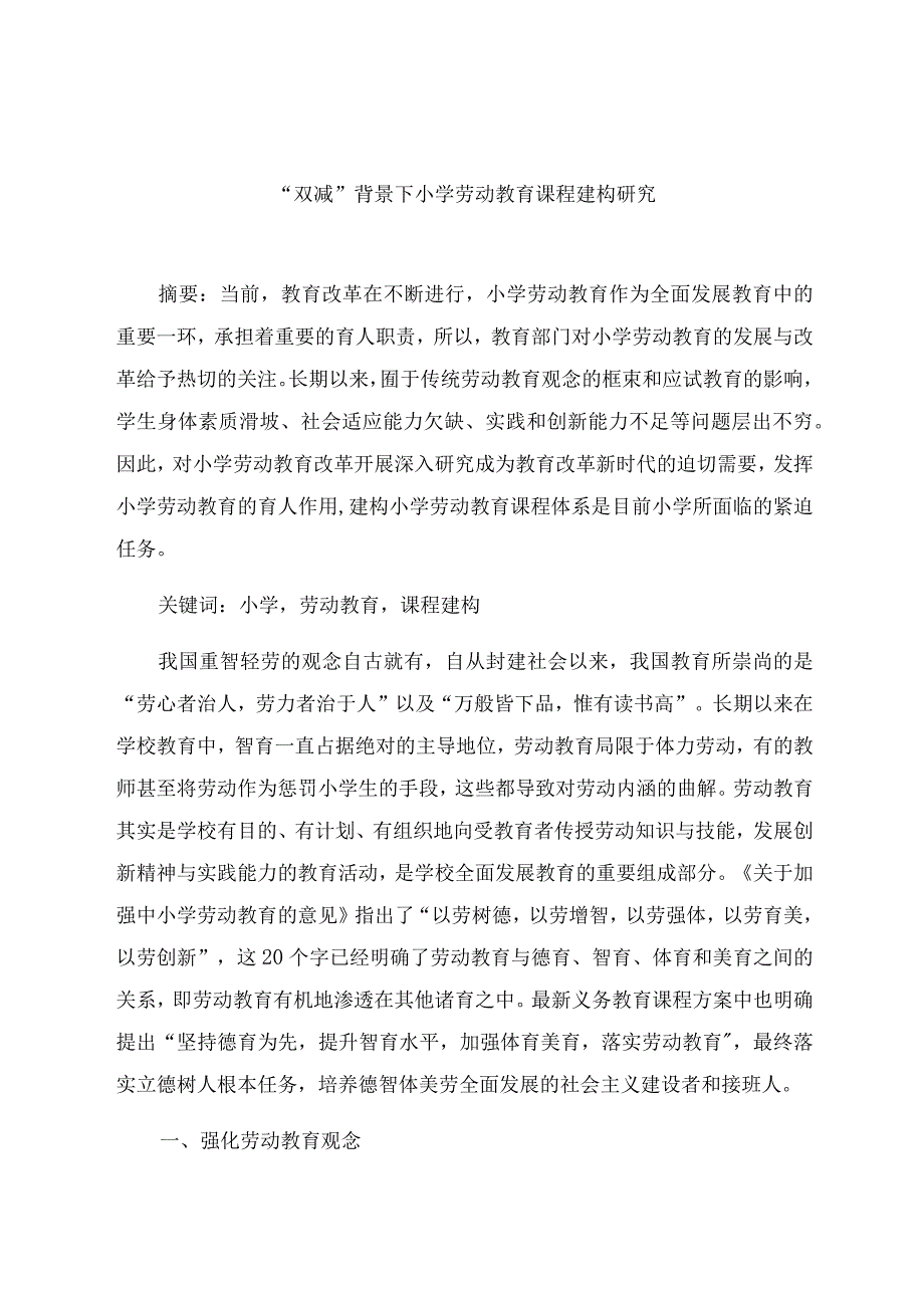 “双减”背景下小学劳动教育课程建构研究 论文.docx_第1页