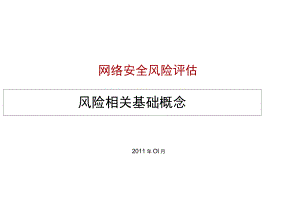 网络安全培训-风险相关概念.docx