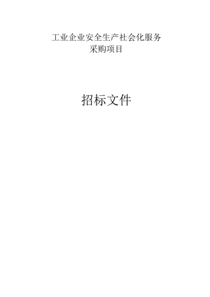 工业企业安全生产社会化服务采购项目招标文件.docx