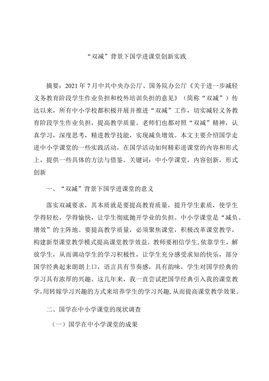 “双减”背景下国学进课堂创新实践 论文.docx_第1页