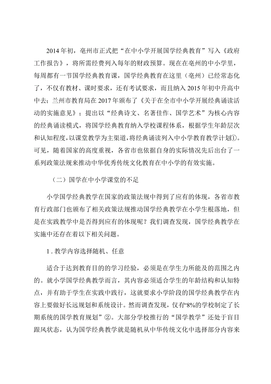 “双减”背景下国学进课堂创新实践 论文.docx_第2页