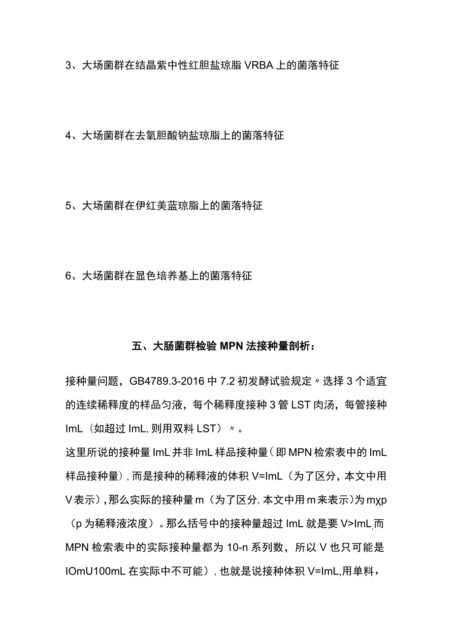 大肠菌群检测知识及MPN法检测的注意要点.docx_第3页