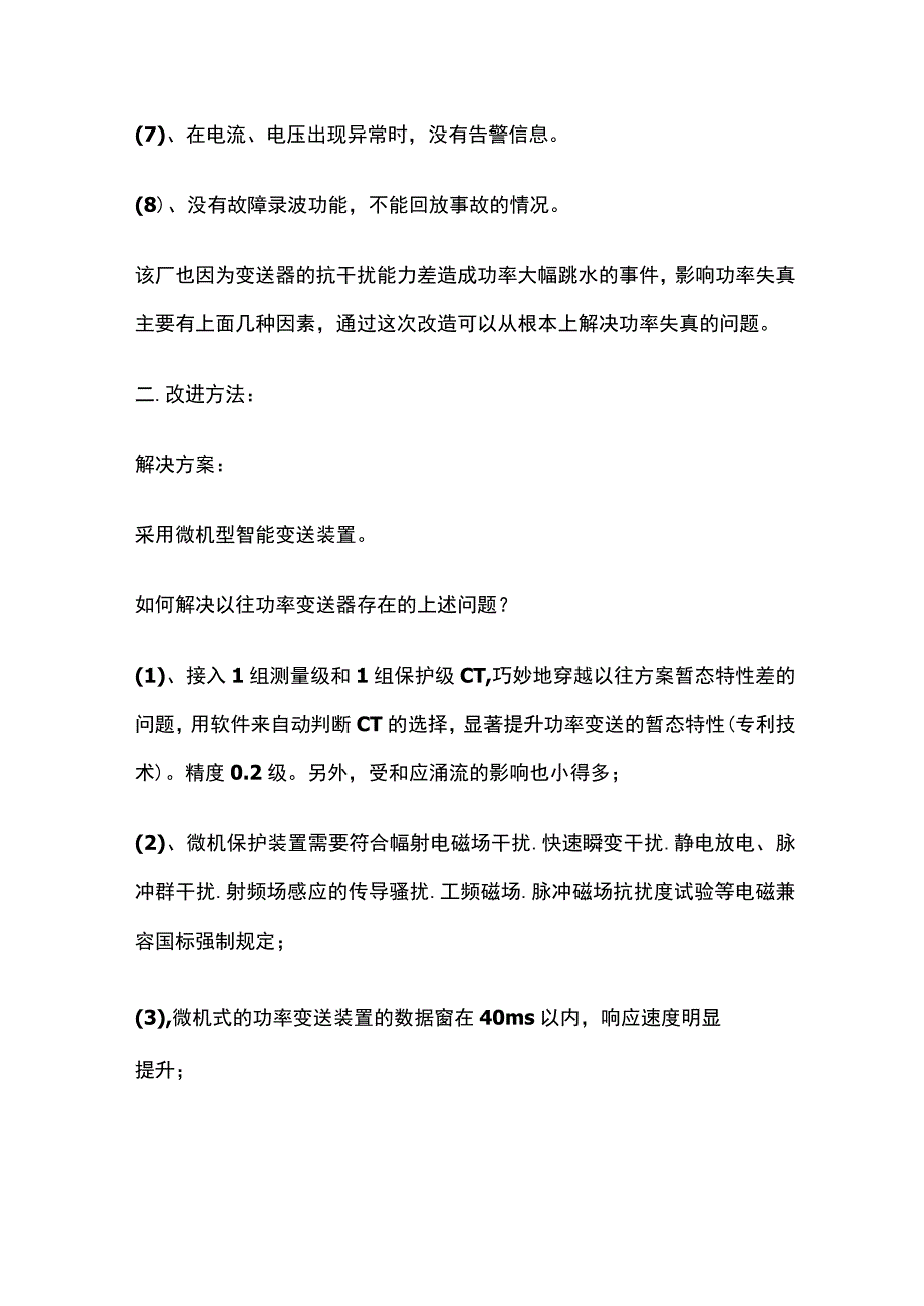 发电机变送器屏更换功率变送装置回路改造方案.docx_第2页