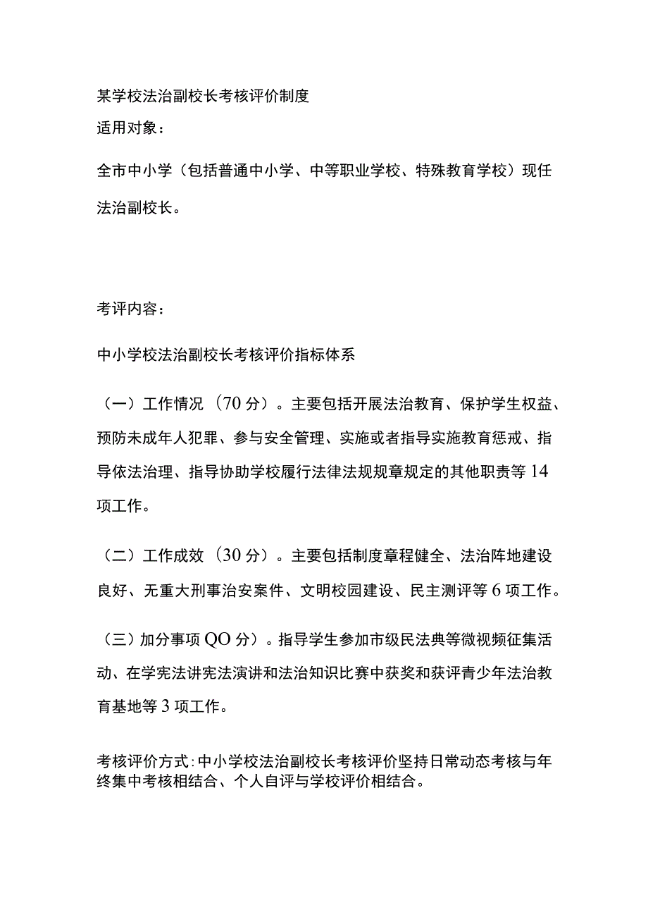 某学校法治副校长考核评价制度.docx_第1页