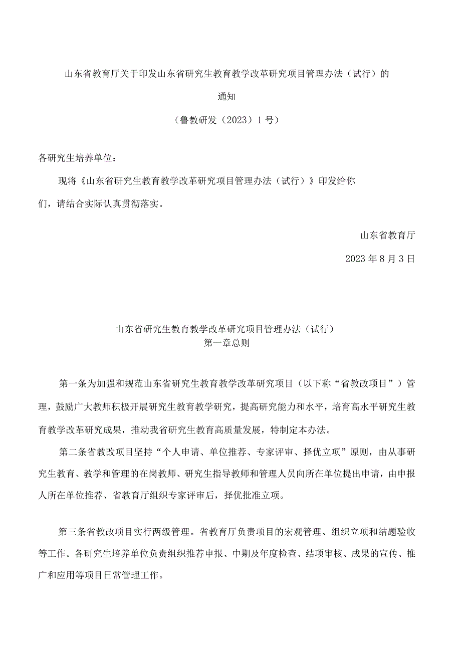 山东省教育厅关于印发山东省研究生教育教学改革研究项目管理办法(试行)的通知.docx_第1页