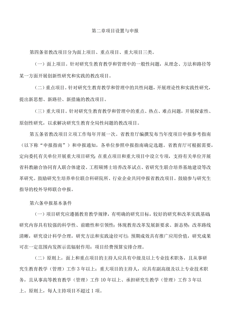 山东省教育厅关于印发山东省研究生教育教学改革研究项目管理办法(试行)的通知.docx_第2页