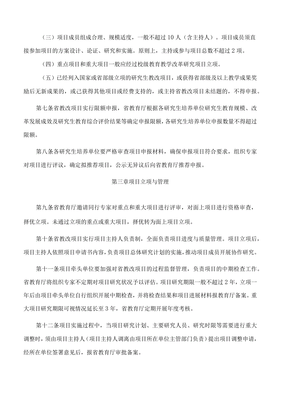 山东省教育厅关于印发山东省研究生教育教学改革研究项目管理办法(试行)的通知.docx_第3页