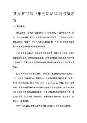 某报某市商业年会活动策划招商方案.docx