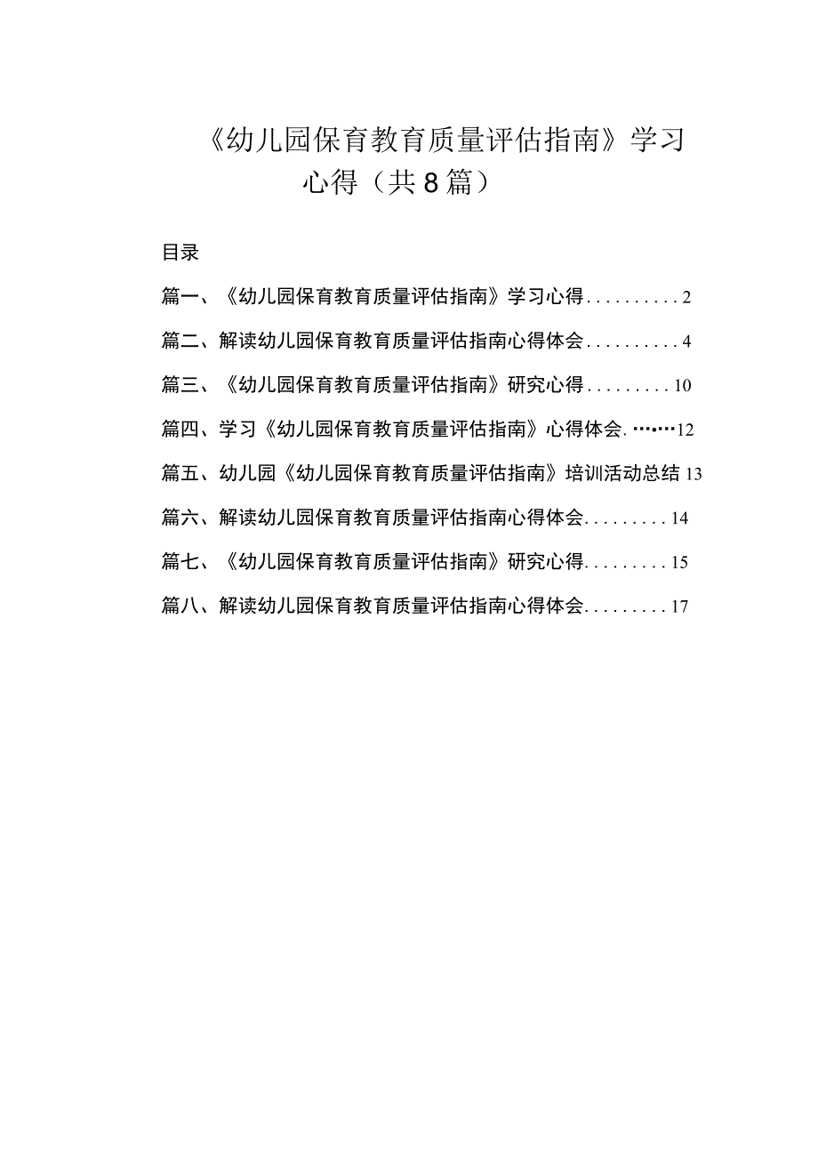 《幼儿园保育教育质量评估指南》学习心得（共8篇）.docx_第1页