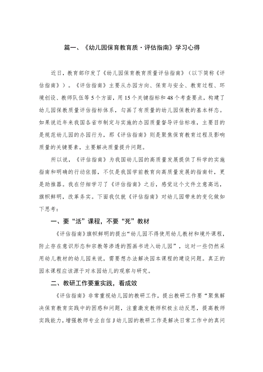 《幼儿园保育教育质量评估指南》学习心得（共8篇）.docx_第2页