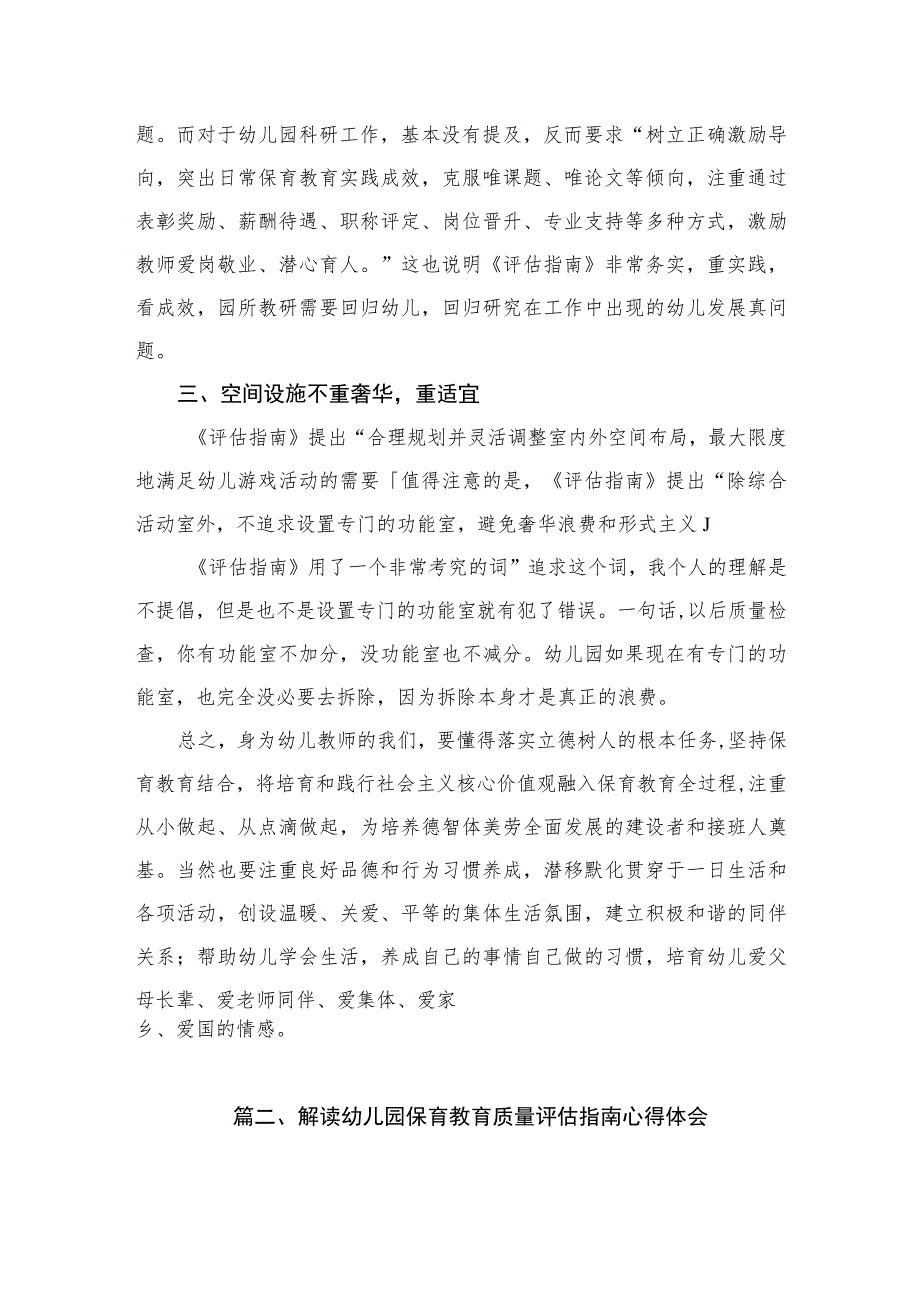 《幼儿园保育教育质量评估指南》学习心得（共8篇）.docx_第3页