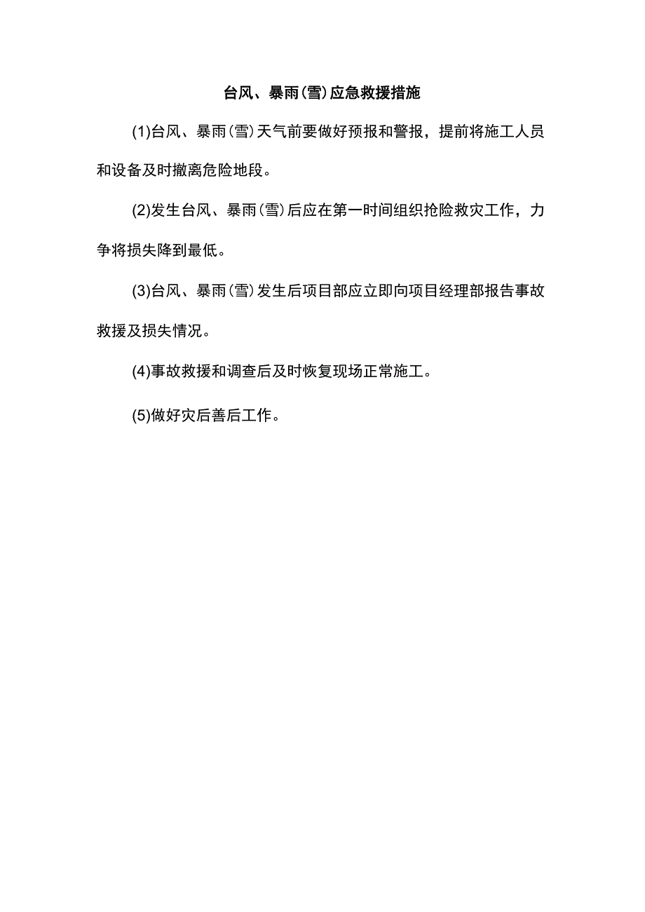 台风、暴雨（雪）应急救援措施.docx_第1页